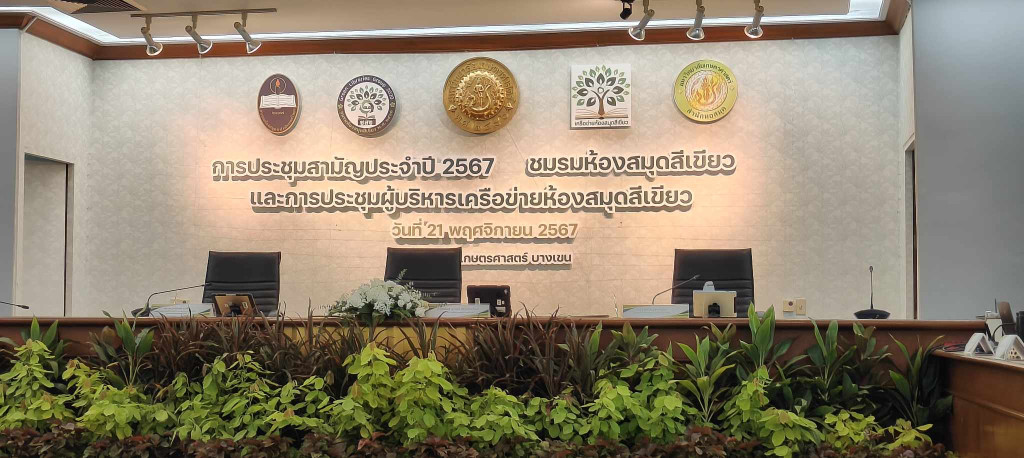 การประชุมสามัญประจำปี 2567 ชมรมห้องสมุดสีเขียว (5)