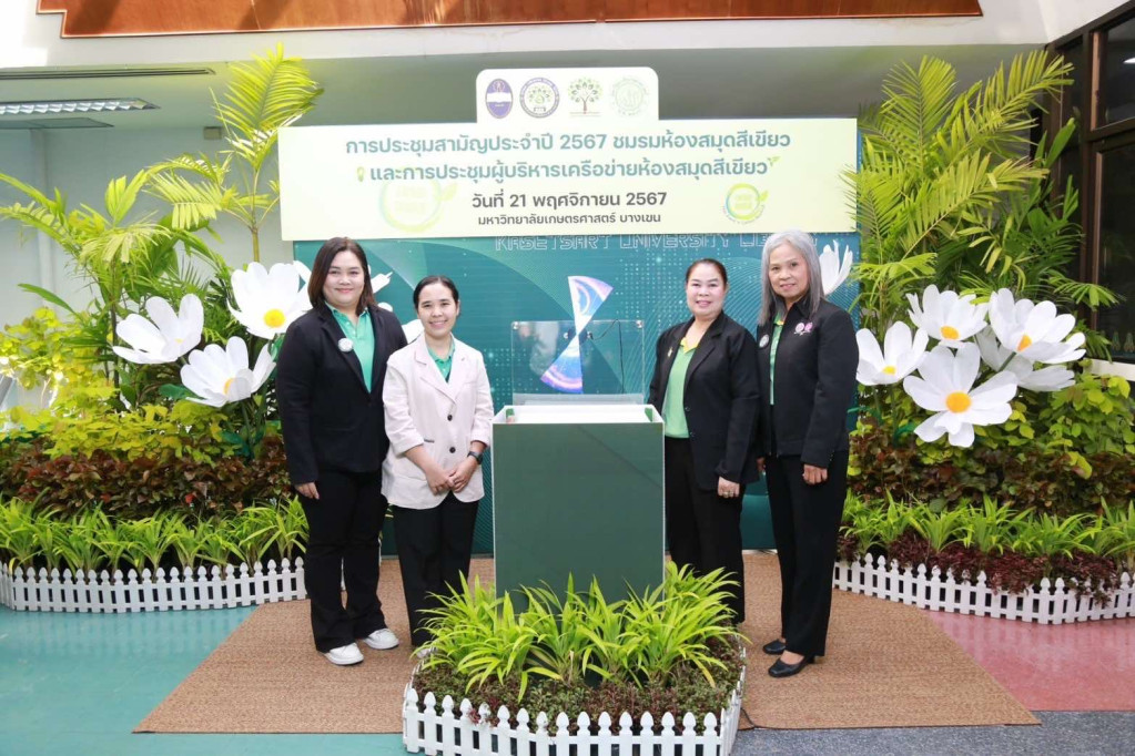 การประชุมสามัญประจำปี 2567 ชมรมห้องสมุดสีเขียว และการประชุมผู้บริหารเครือข่ายห้องสมุดสีเขียว