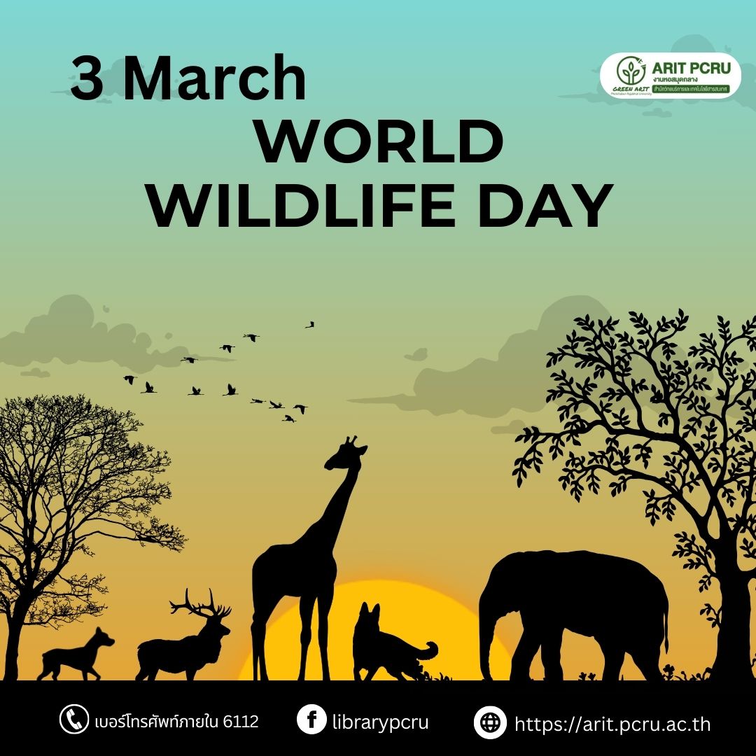 3 มีนาคม วันสัตว์ป่าและพืชป่าโลก” (World Wildlife Day)