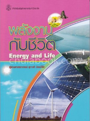 พลังงานกับชีวิต Energy and Life