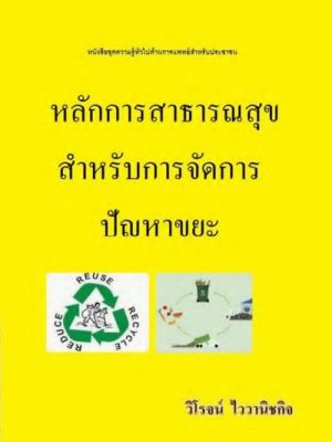 หลักการสาธารณสุขสำหรับการจัดการปัญหาขยะ