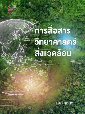 การสื่อสารวิทยาศาสตร์สิ่งแวดล้อม