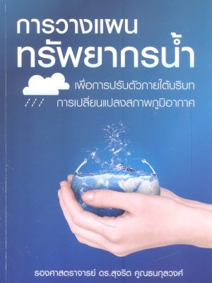 การวางแผนทรัพยากรน้ำเพื่อการปรับตัวภายใต้บริบทการเปลี่ยนแปลงสภาพภูมิอากาศ