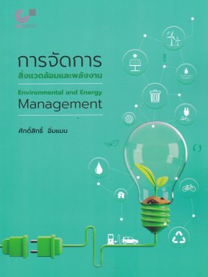 การจัดการสิ่งแวดล้อมและพลังงาน