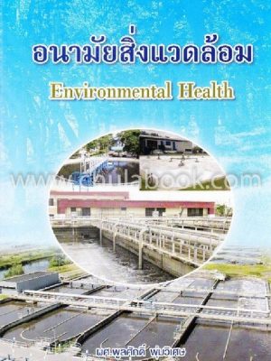 อนามัยสิ่งแวดล้อม