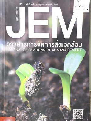 การจัดการสิ่งแวดล้อม ปีที่11ฉบับที่2