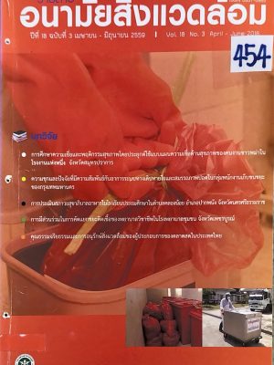 อนามัยสิ่งแวดล้อม ปีที่18ฉบับ3