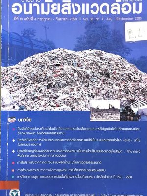 อนามัยสิ่งแวดล้อม ปีที่18ฉบับ4
