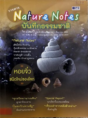 บันทึกธรรมชาติ ปีที่6ฉบับที่2