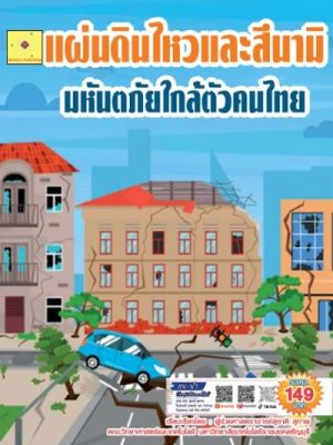 แผ่นดินไหวและสึนามิ มหันตภัยใกล้ตัวคนไทย ปรับปรุง 2568