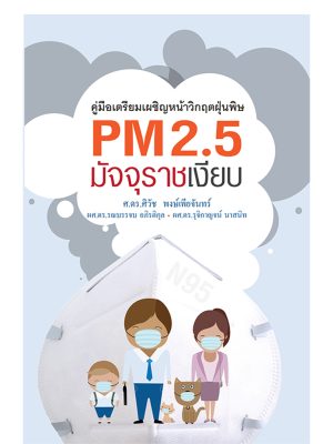 PM2.5 มัจจุราชเงียบ