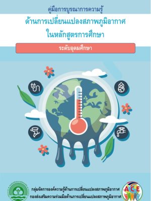 คู่มือบูรณาการความรู้